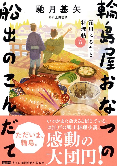 深川ふるさと料理帖五　輪島屋おなつの船出のこんだて