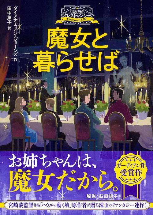 大魔法使いクレストマンシー　魔女と暮らせば