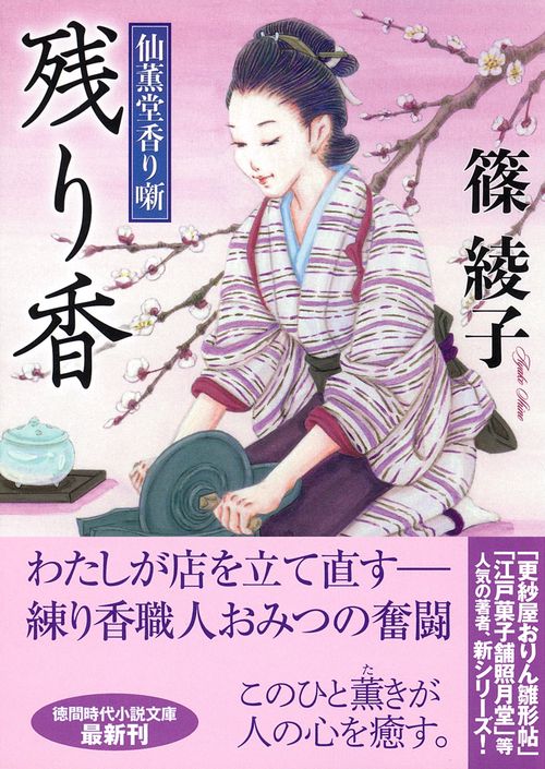 仙薫堂香り噺　残り香