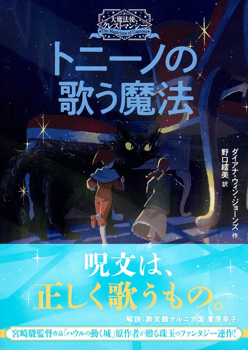 大魔法使いクレストマンシー　トニーノの歌う魔法
