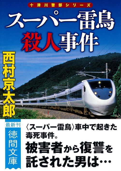 スーパー雷鳥殺人事件　〈新装版〉
