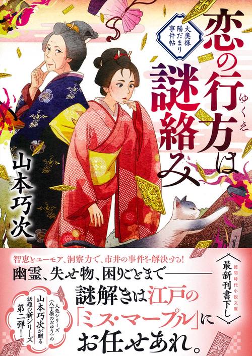 恋の行方は謎絡み　大奥様陽だまり事件帖