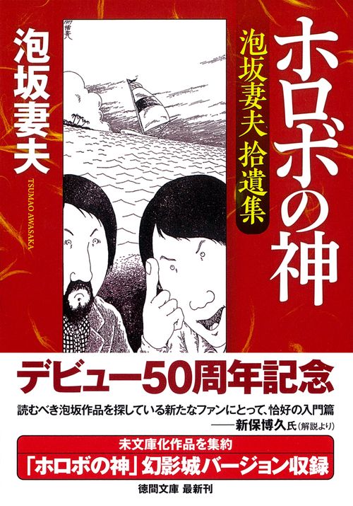 ホロボの神　泡坂妻夫拾遺集