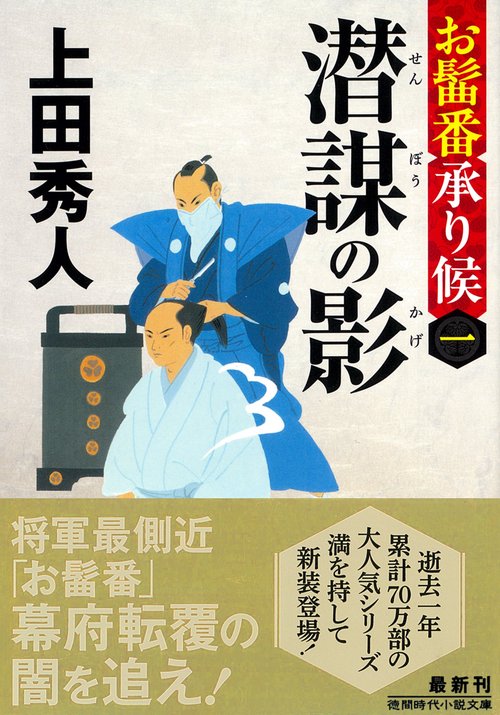 お髷番承り候一　潜謀の影　〈新装版〉