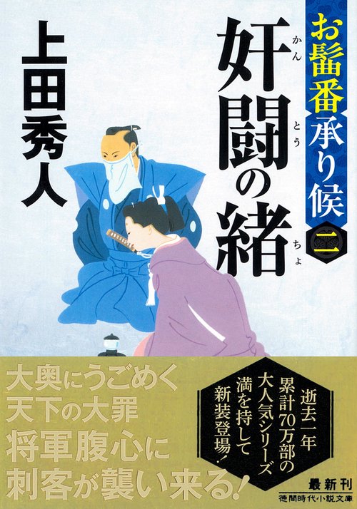 お髷番承り候二　奸闘の緒　〈新装版〉
