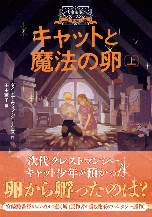 大魔法使いクレストマンシー　キャットと魔法の卵上