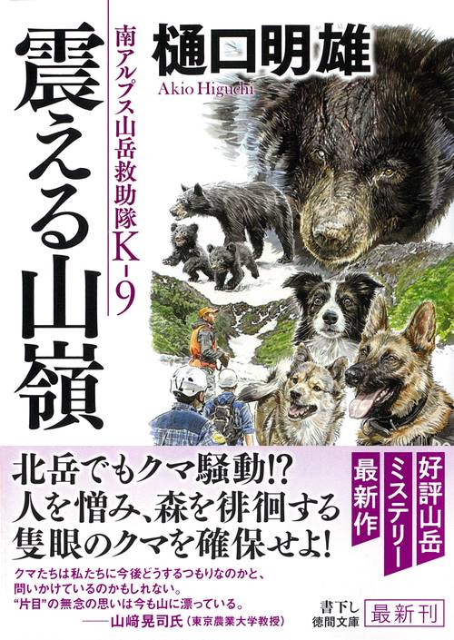 南アルプス山岳救助隊Ｋ－９　震える山嶺
