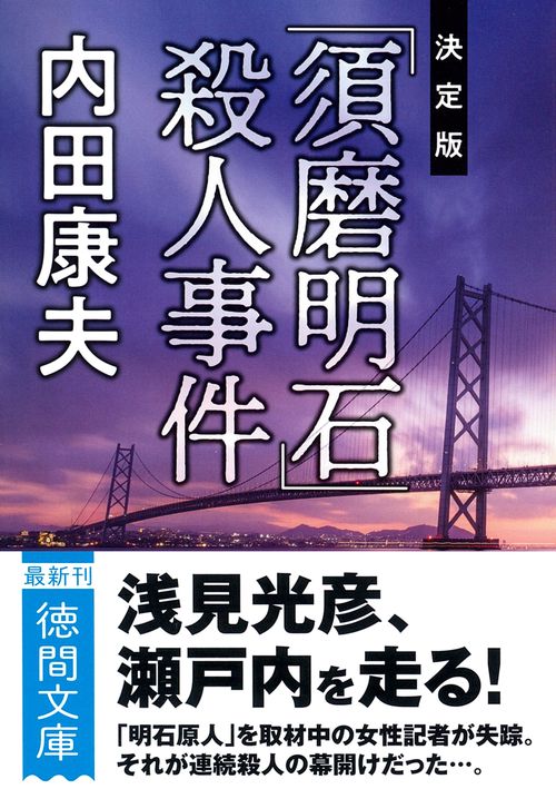 「須磨明石」殺人事件【決定版】