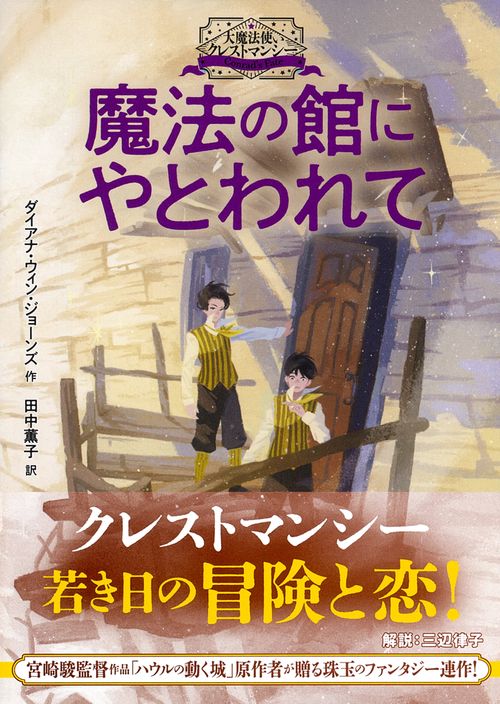 大魔法使いクレストマンシー　魔法の館にやとわれて