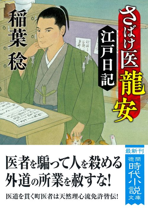 さばけ医龍安江戸日記　〈新装版〉