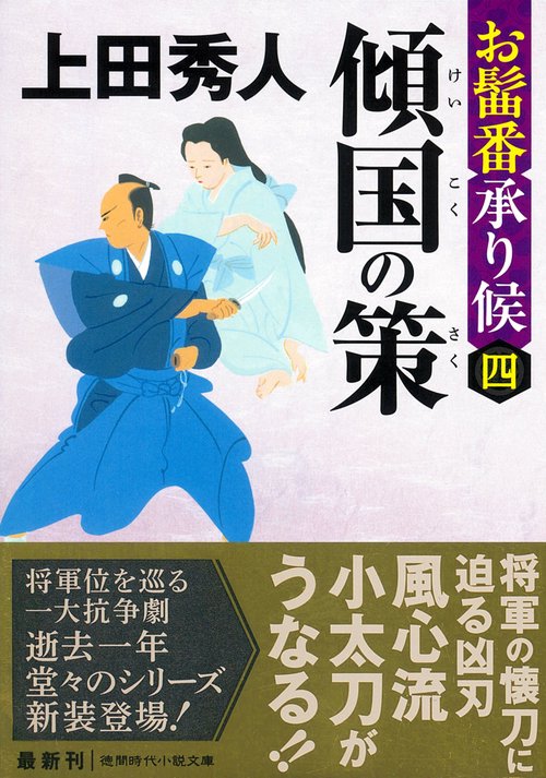 お髷番承り候四　傾国の策　〈新装版〉