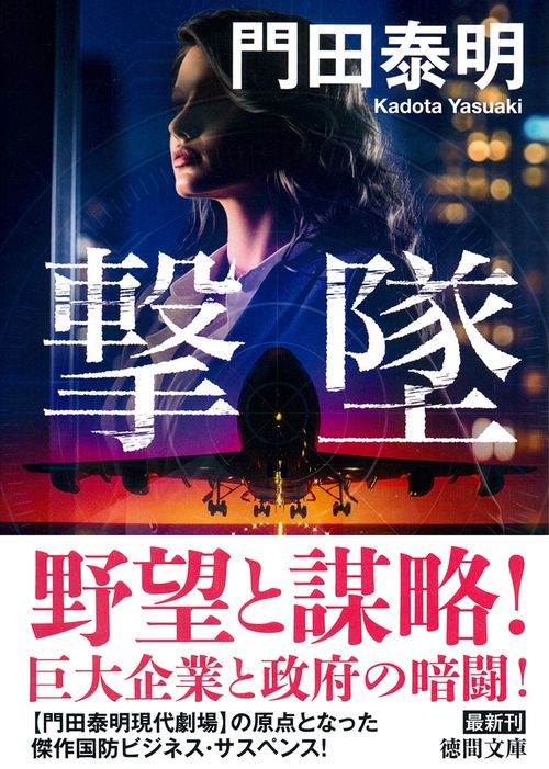 撃墜　〈新装版〉