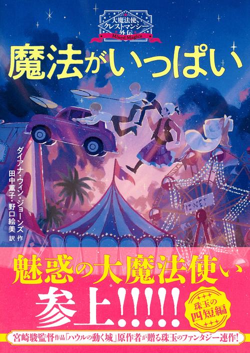大魔法使いクレストマンシー外伝　魔法がいっぱい