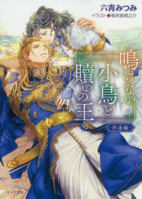 鳴けない小鳥と贖いの王　再逢編