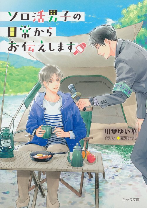 ソロ活男子の日常からお伝えします