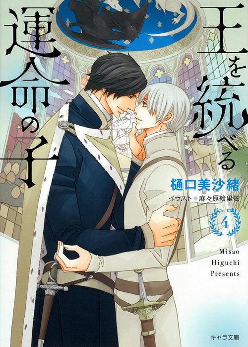 王を統べる運命の子（４）