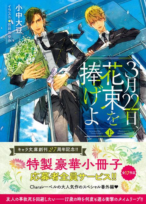 3月22日、花束を捧げよ 上
