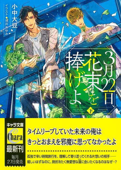 ３月２２日、花束を捧げよ　（下）