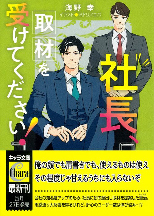 社長、取材を受けてください！　社長、会議に出てください！２