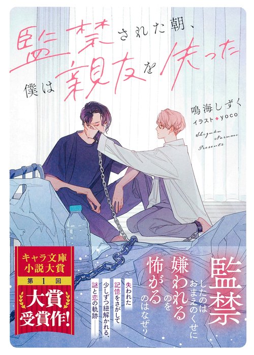 監禁された朝、僕は親友を失った