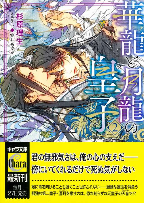 華龍と月龍の皇子　（２）