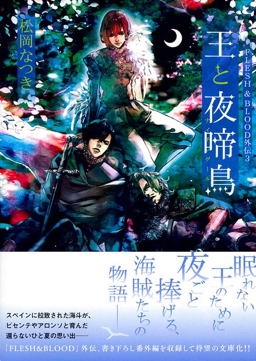 王と夜啼鳥　ＦＬＥＳＨ＆ＢＬＯＯＤ外伝３