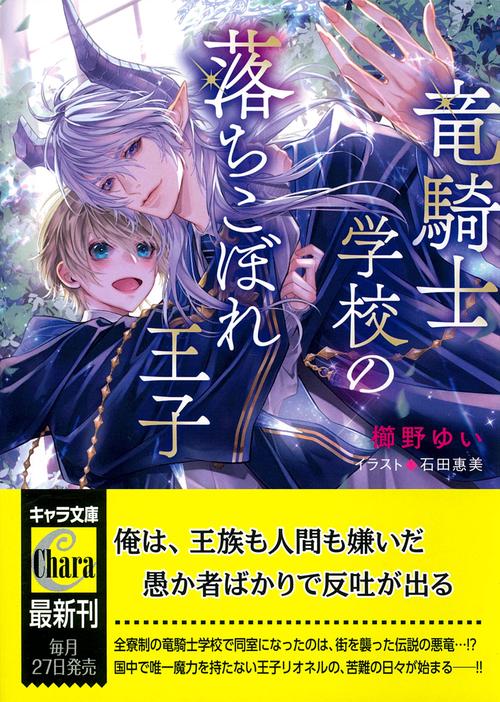 竜騎士学校の落ちこぼれ王子