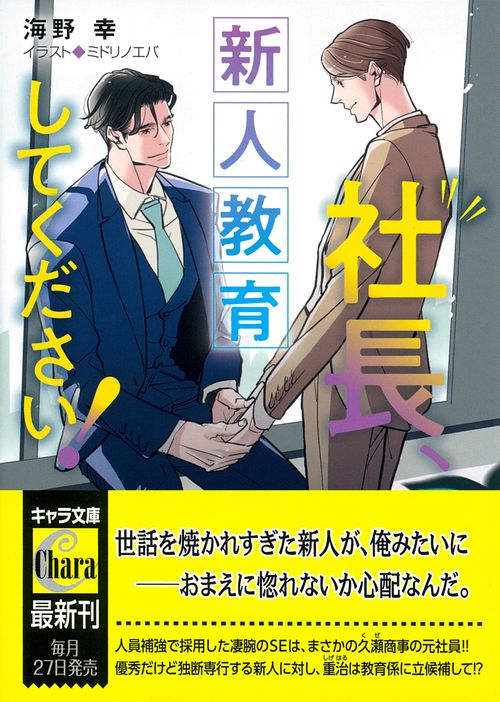 社長、新人教育してください！　社長、会議に出てください！３