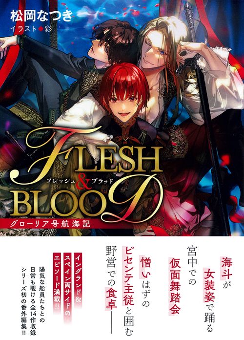 グローリア号航海記　ＦＬＥＳＨ＆ＢＬООＤ番外編