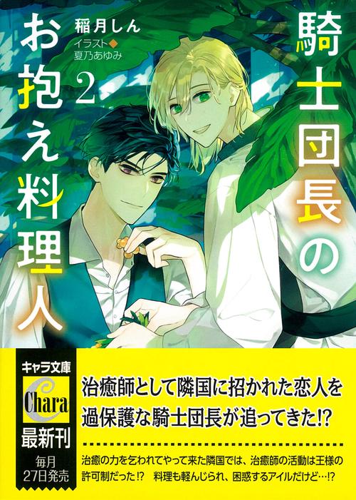 騎士団長のお抱え料理人　（２）