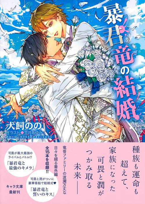 暴君竜の結婚　暴君竜を飼いならせ番外編３