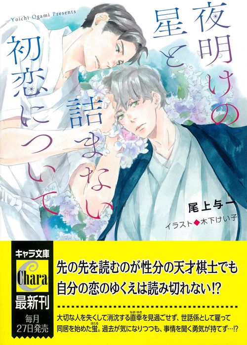 夜明けの星と詰まない初恋について