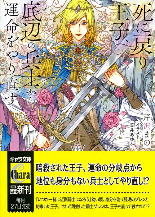 死に戻り王子、底辺の兵士から運命をやり直す