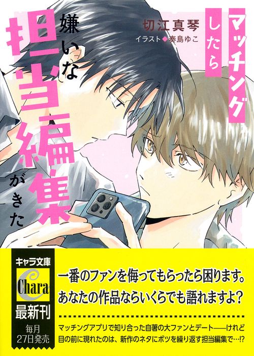 マッチングしたら嫌いな担当編集がきた