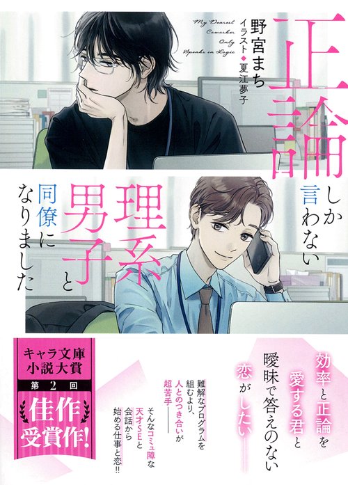 正論しか言わない理系男子と同僚になりました