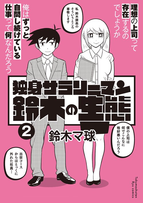 独身サラリーマン鈴木の生態　②