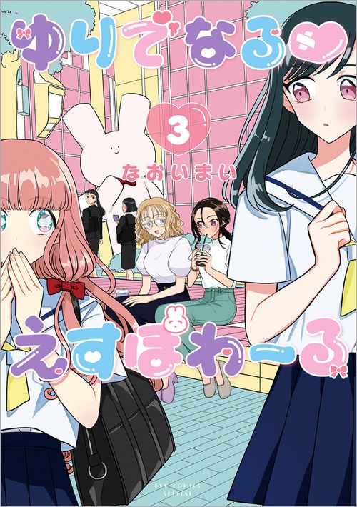 ゆりでなるえすぽわーる