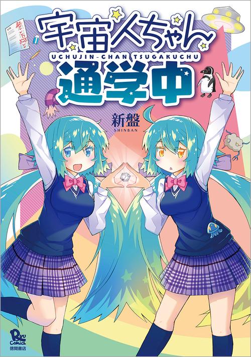 宇宙人ちゃん通学中
