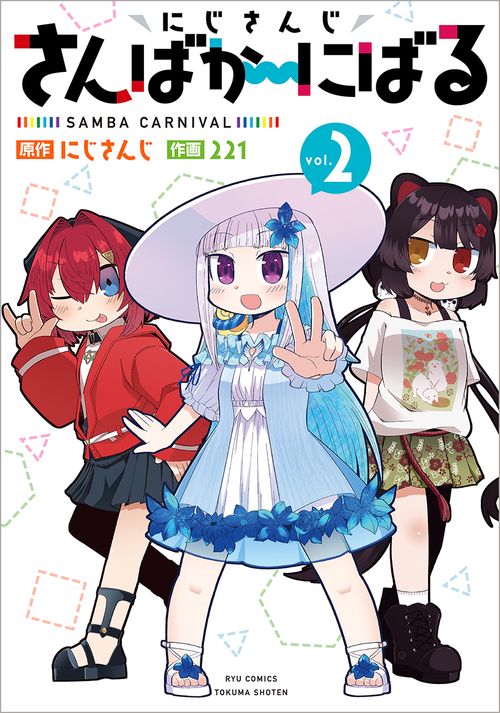 にじさんじ　さんばかにばる