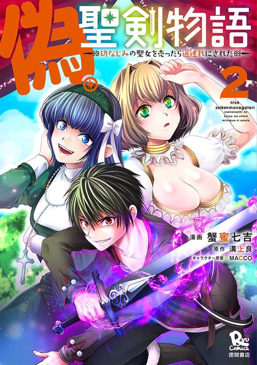 偽・聖剣物語　幼なじみの聖女を売ったら道連れにされた
