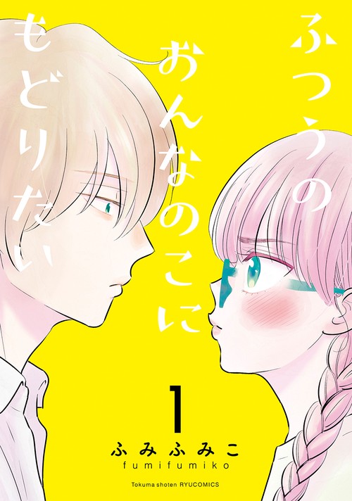 ふつうのおんなのこにもどりたい