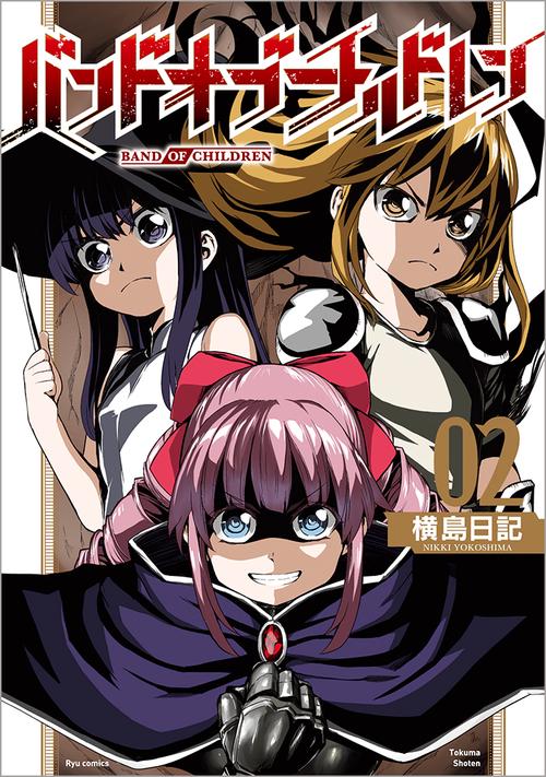 バンドオブチルドレン
