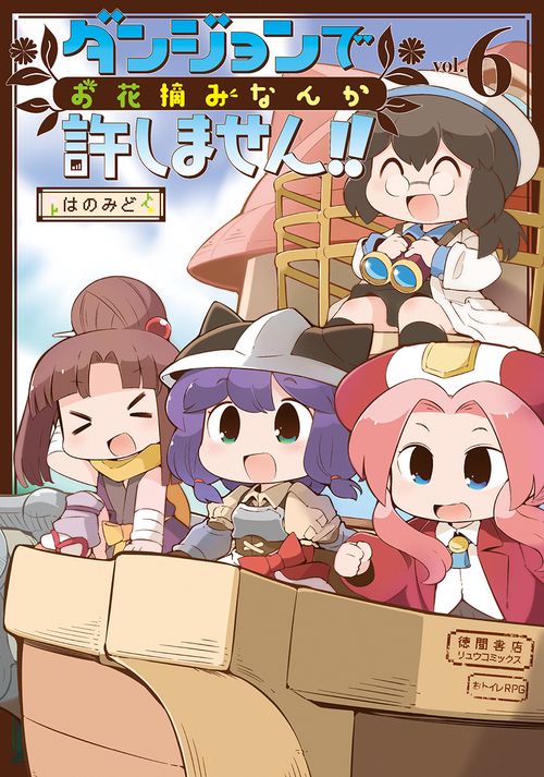 ダンジョンでお花摘みなんか許しません！！