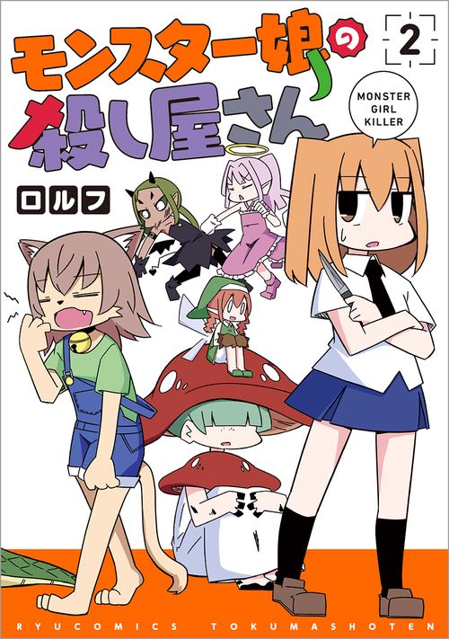 モンスター娘の殺し屋さん