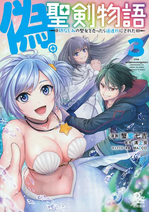 偽・聖剣物語　幼なじみの聖女を売ったら道連れにされた