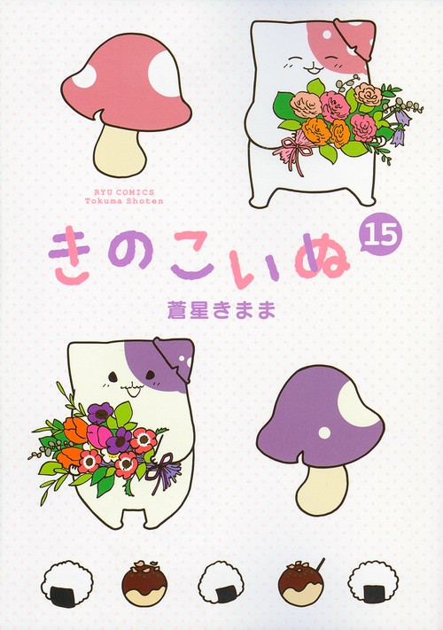 きのこいぬ（１５）