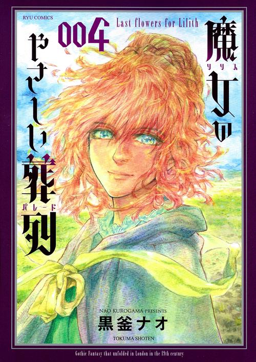 魔女のやさしい葬列（４）