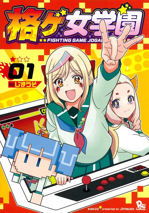 格ゲ女学園（１）
