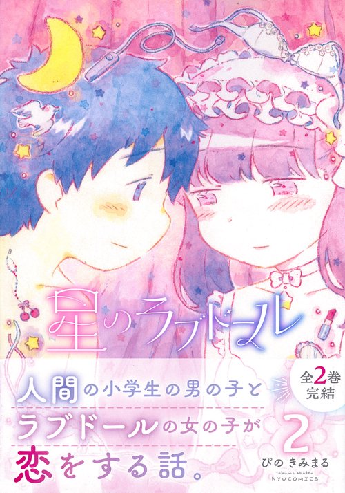 星のラブドール（２）