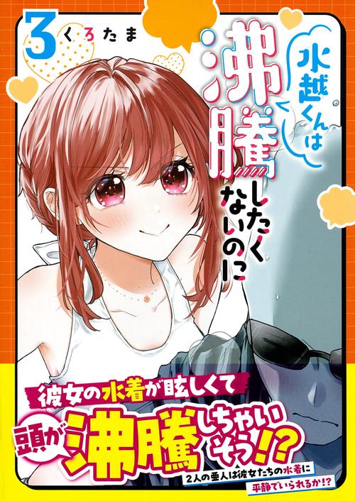 水越くんは沸騰したくないのに（３）